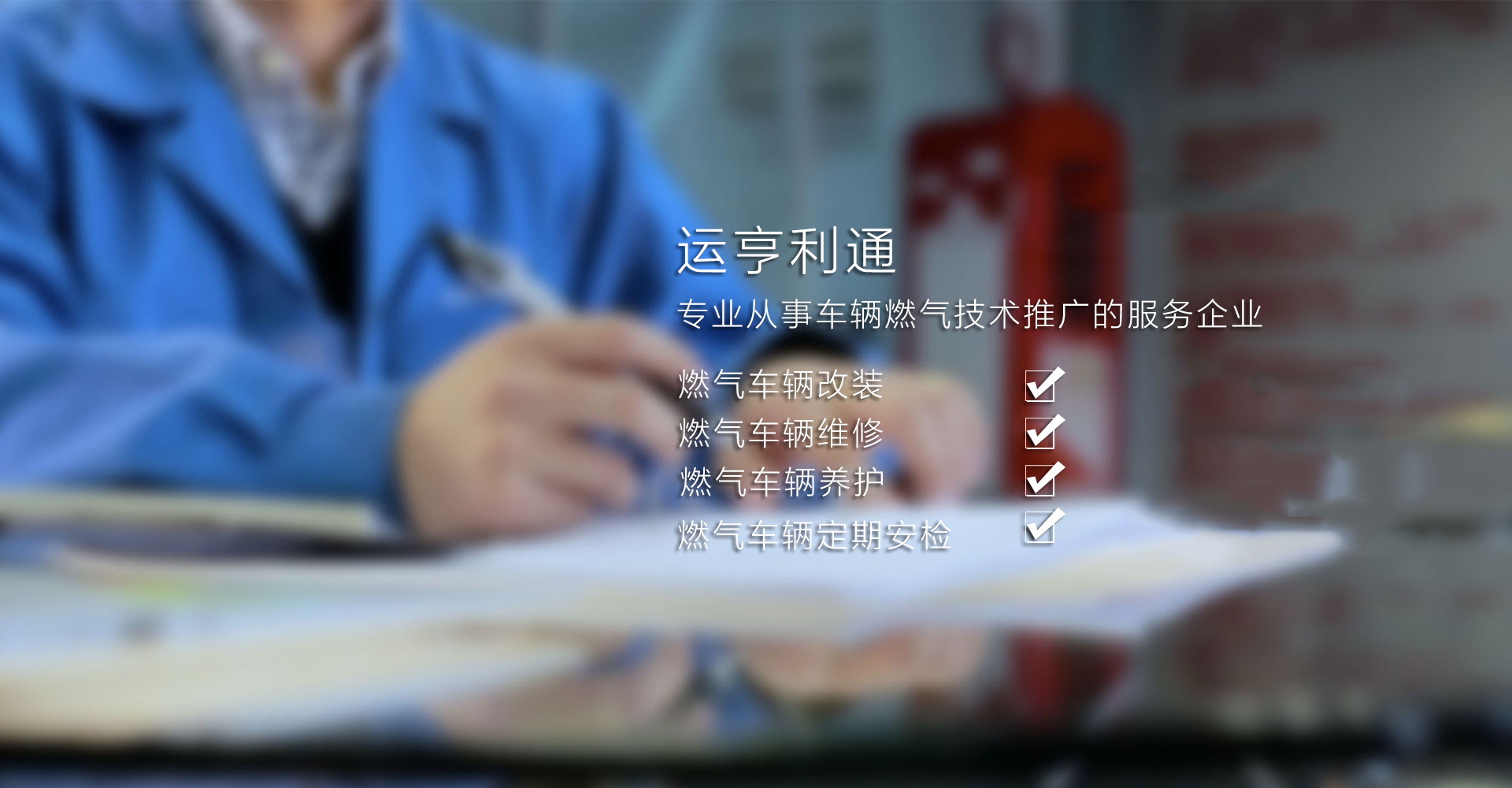 专业燃气汽修改装